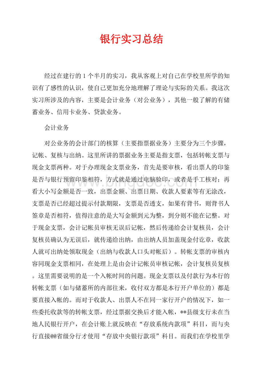 银行实习总结（共4页）2400字.docx