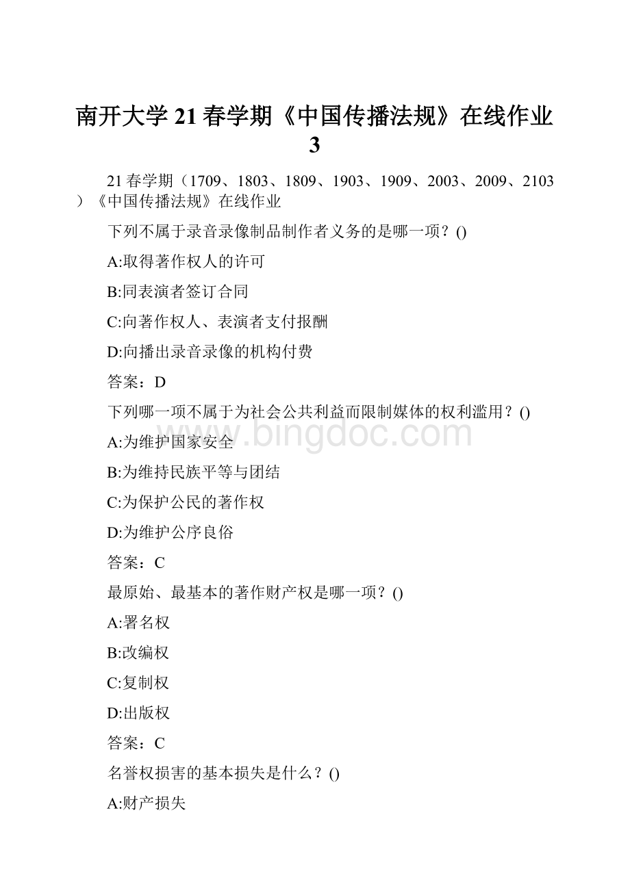 南开大学21春学期《中国传播法规》在线作业3.docx_第1页