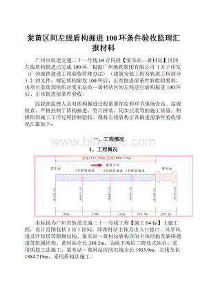 棠黄区间左线盾构掘进100环条件验收监理汇报材料.docx