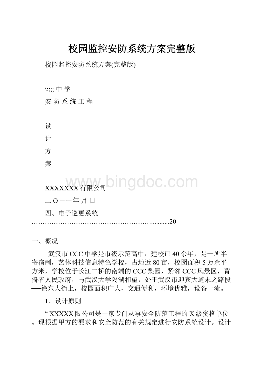 校园监控安防系统方案完整版.docx