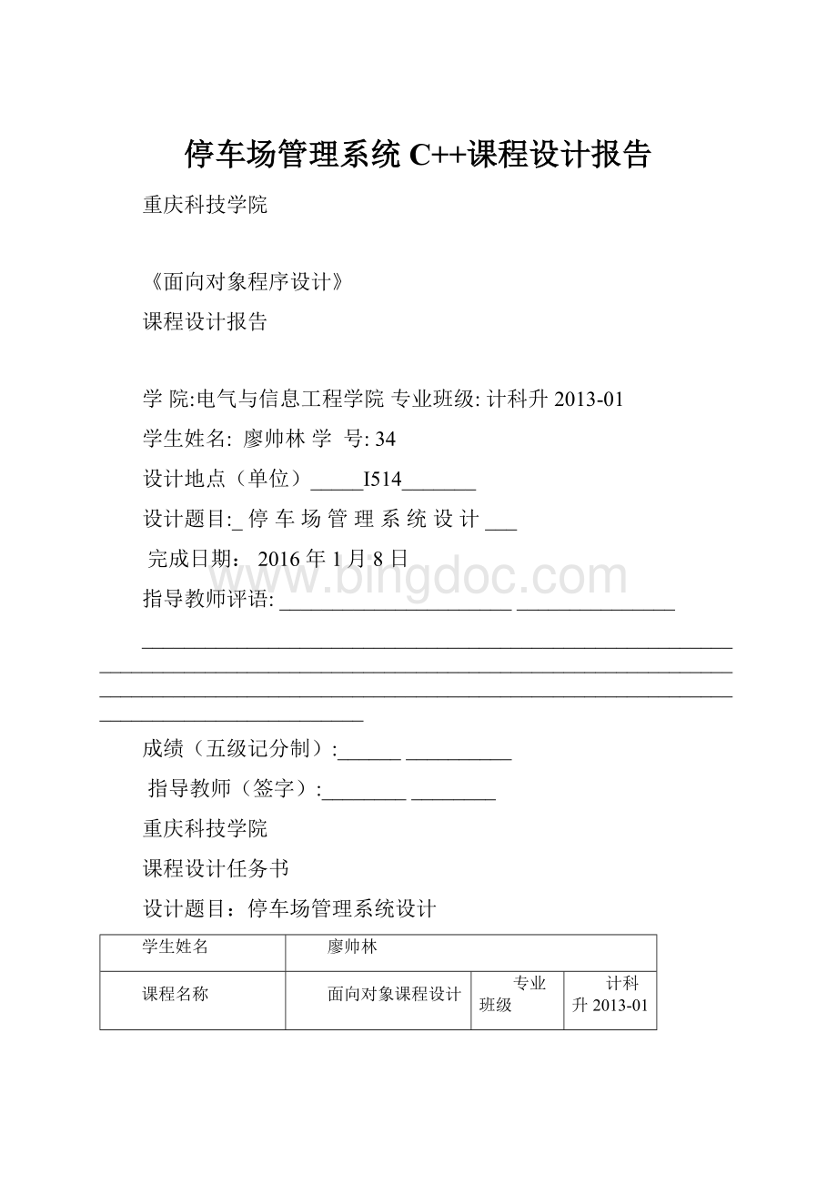 停车场管理系统C++课程设计报告.docx_第1页
