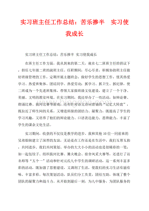 实习班主任工作总结：苦乐掺半实习使我成长（共2页）800字.docx