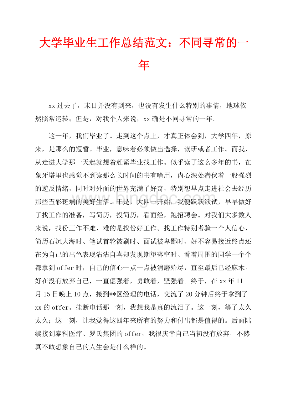 最新范文大学毕业生工作总结范文：不同寻常的一年（共4页）2500字.docx