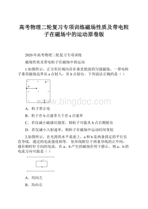 高考物理二轮复习专项训练磁场性质及带电粒子在磁场中的运动原卷版.docx