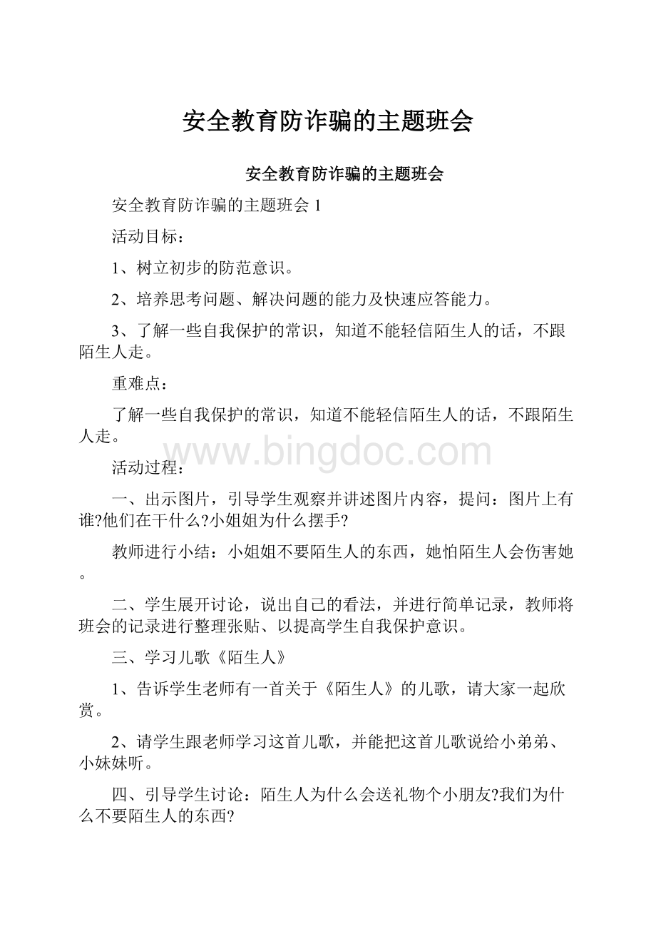 安全教育防诈骗的主题班会.docx_第1页