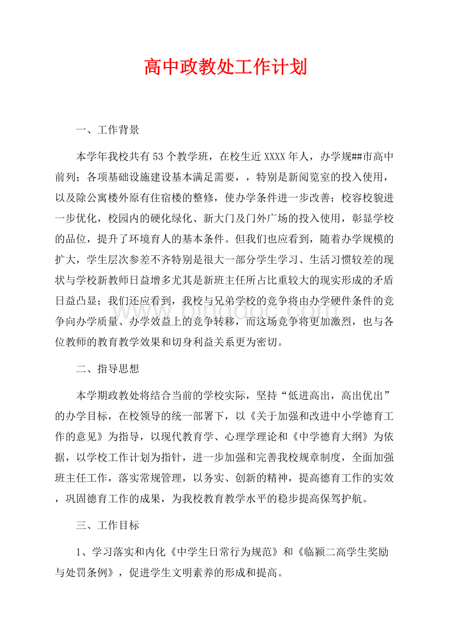 最新范文高中政教处工作计划（共7页）4300字.docx