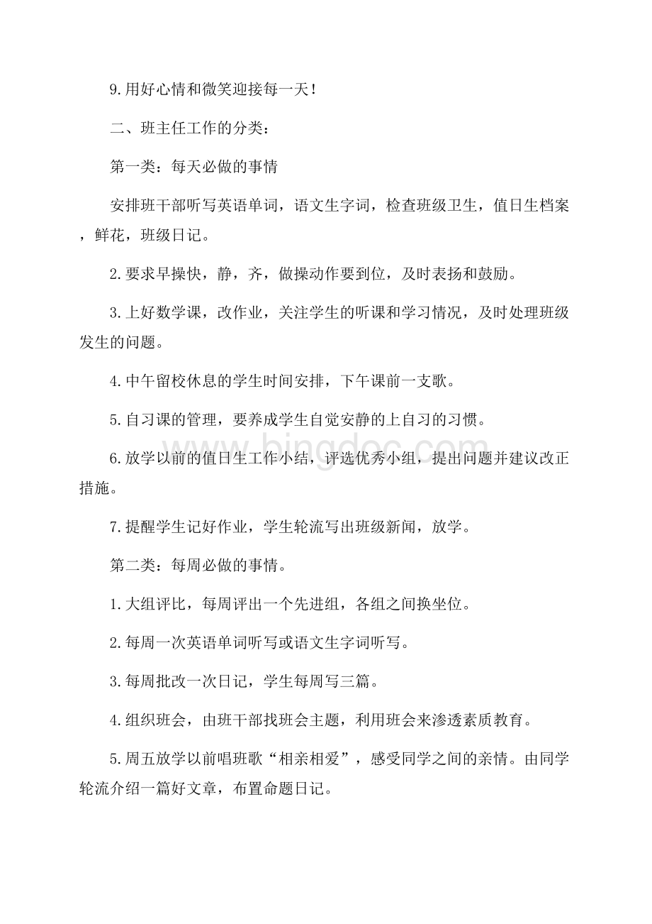 最新范文班主任新学期工作计划（共2页）1200字.docx_第2页