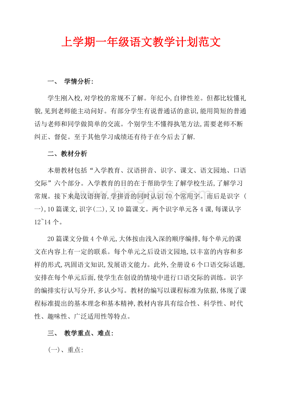 上学期一年级语文教学计划范文（共2页）1300字.docx_第1页