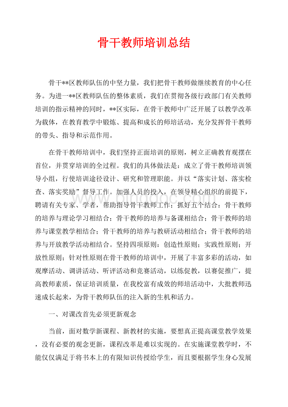 骨干教师培训总结（共3页）1600字.docx