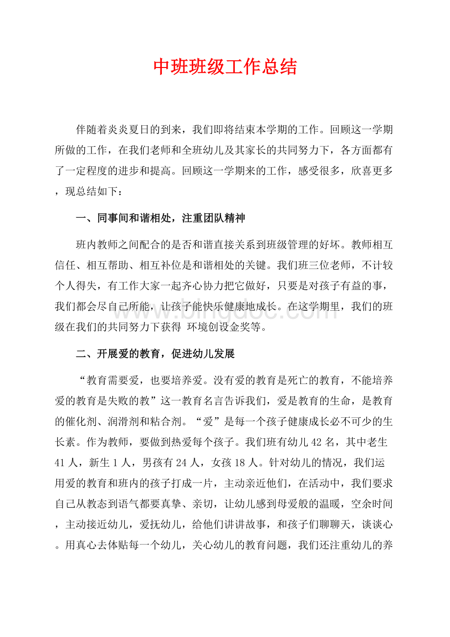 中班班级工作总结（共3页）1400字.docx