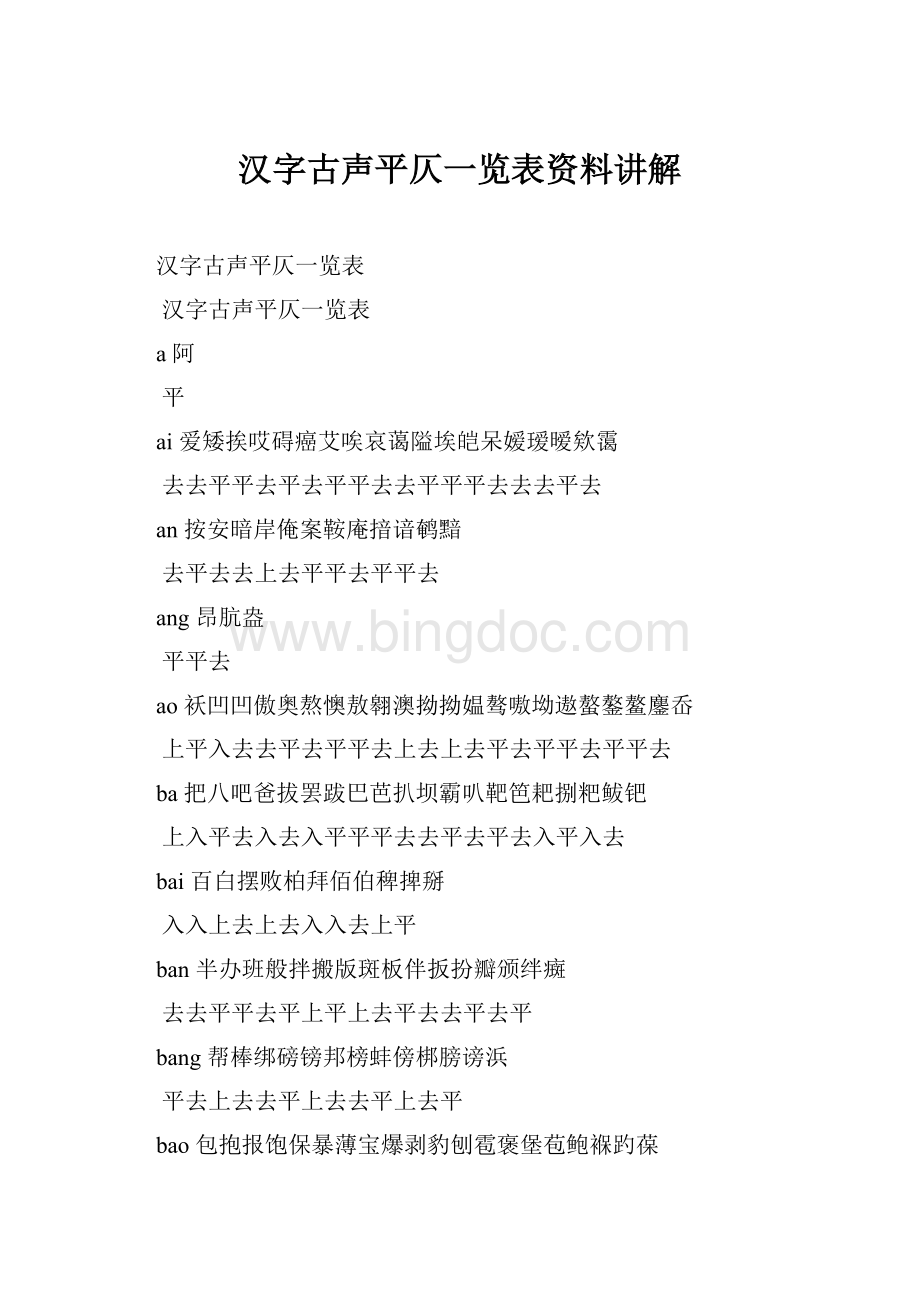 汉字古声平仄一览表资料讲解.docx_第1页