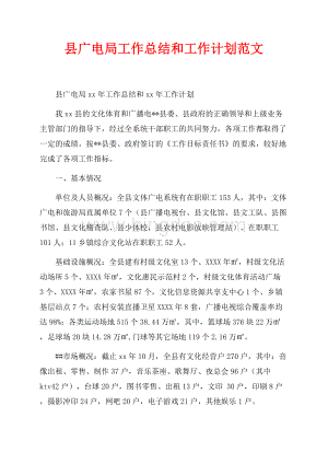 最新范文县广电局工作总结和最新范文工作计划范文（共16页）10300字.docx