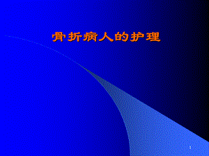 骨科病人的护理-1ppt.ppt