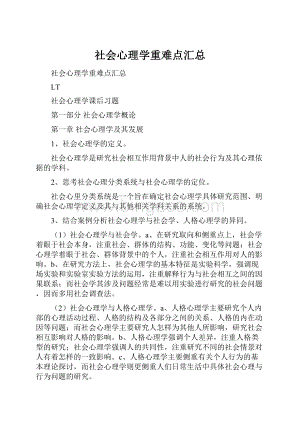 社会心理学重难点汇总.docx