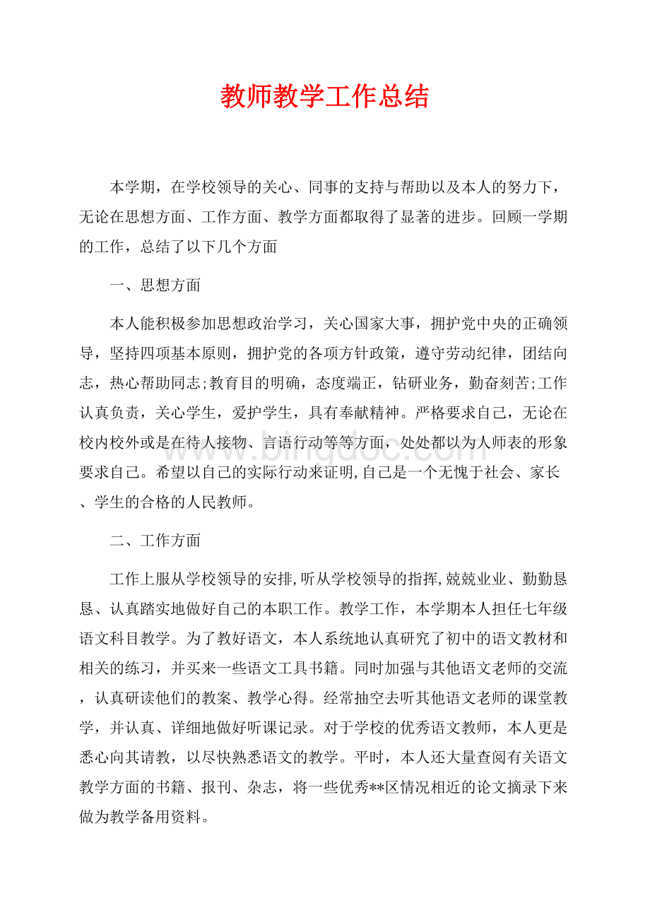 最新范文教师教学工作总结（共2页）1200字.docx