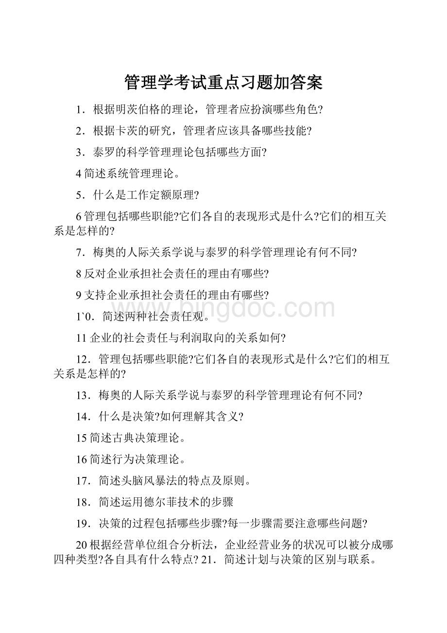 管理学考试重点习题加答案.docx_第1页