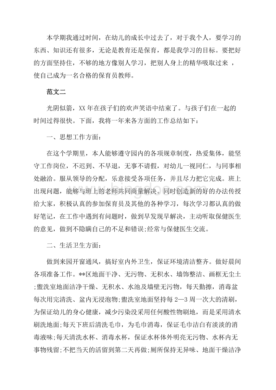 最新大班保育员个人工作总结范文（共4页）2400字.docx_第3页