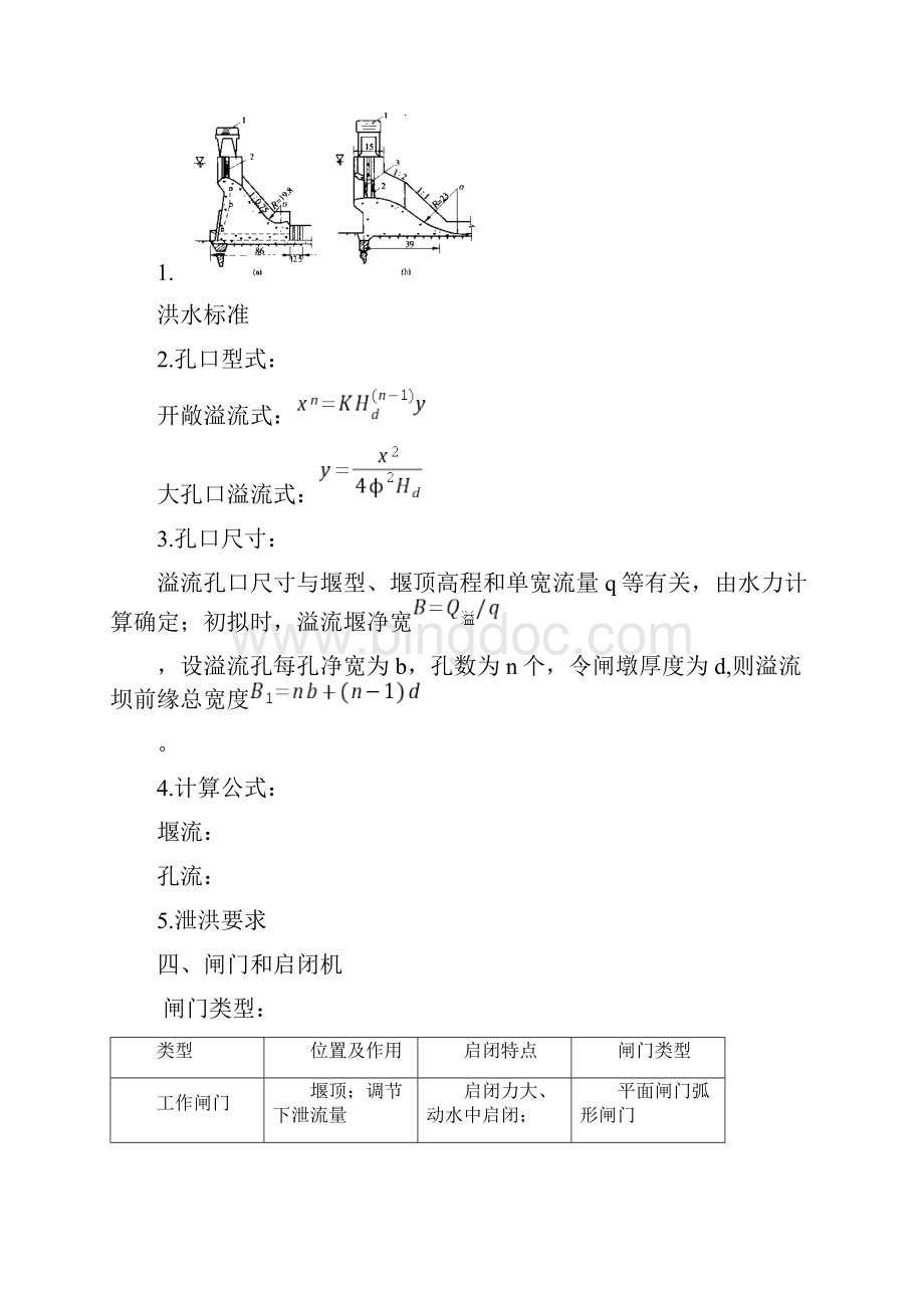 最新34溢流重力坝的剖面设计汇总.docx_第3页