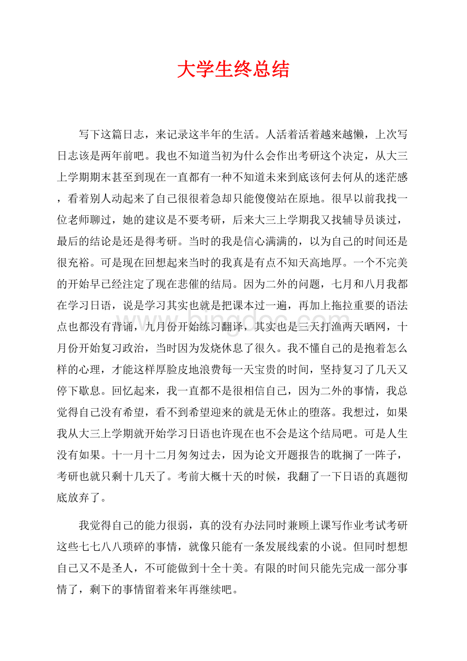 大学生最新范文终总结（共2页）1100字.docx