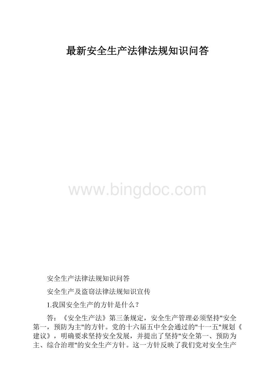 最新安全生产法律法规知识问答.docx_第1页