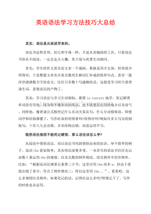 英语语法学习方法技巧大总结（共1页）600字.docx