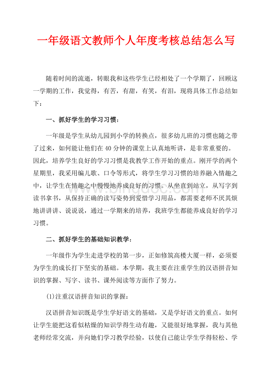 一年级语文教师个人年度考核总结怎么写（共2页）1100字.docx