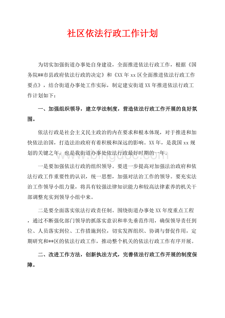 社区依法行政工作计划（共3页）1900字.docx