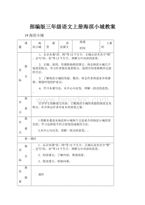 部编版三年级语文上册海滨小城教案.docx