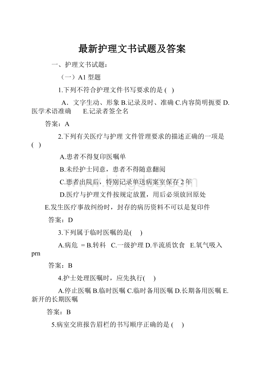 最新护理文书试题及答案.docx_第1页