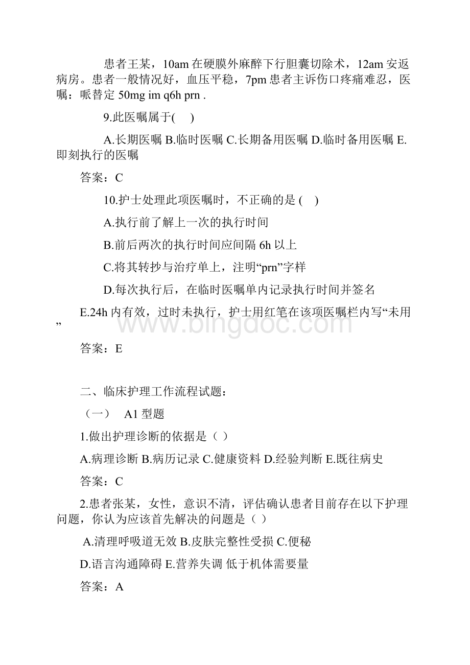 最新护理文书试题及答案.docx_第3页