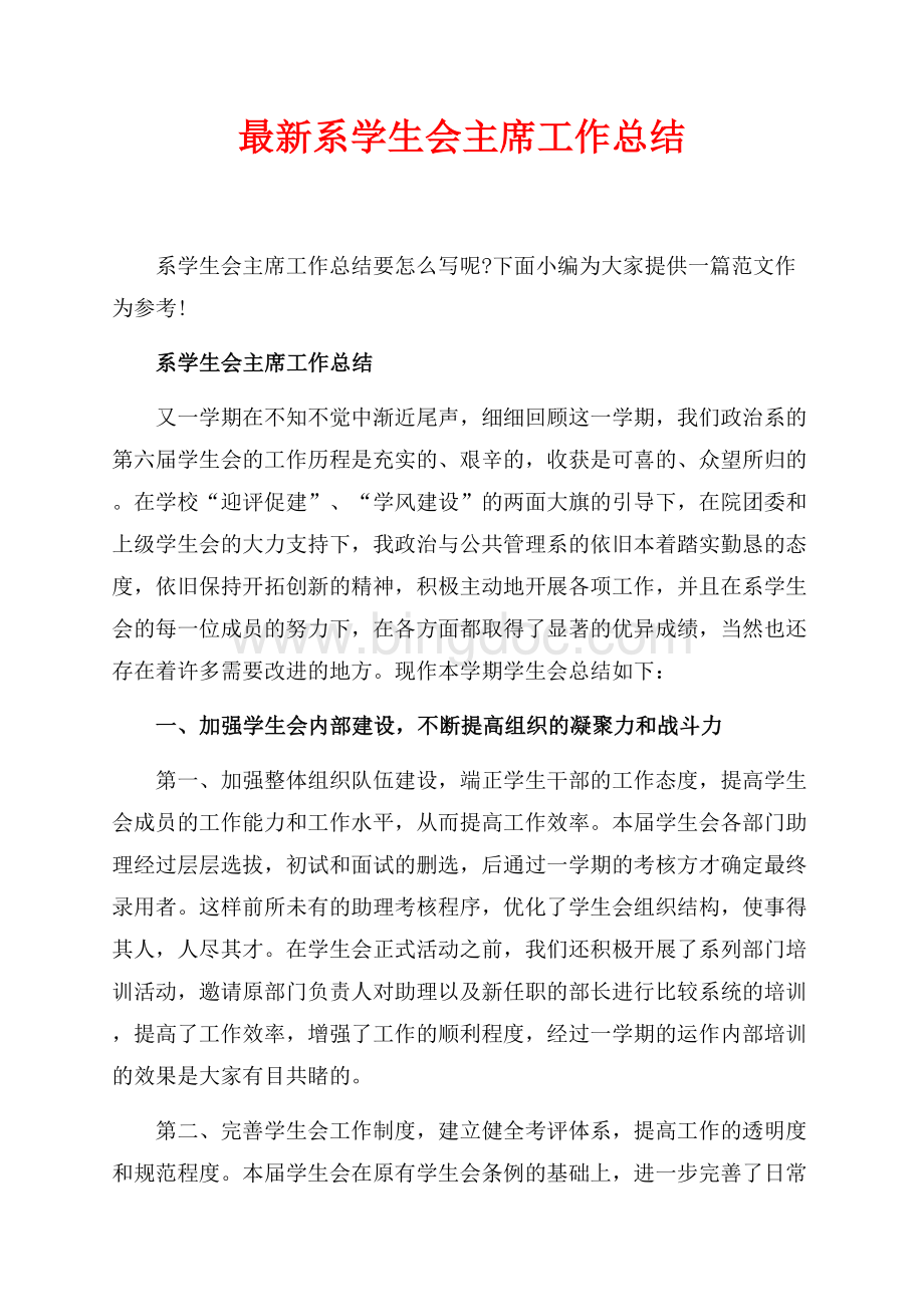 最新系学生会主席工作总结（共5页）3100字.docx