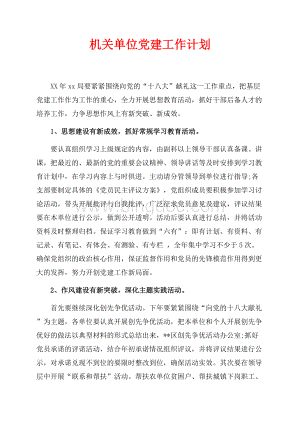 机关单位最新范文党建工作计划（共3页）1800字.docx