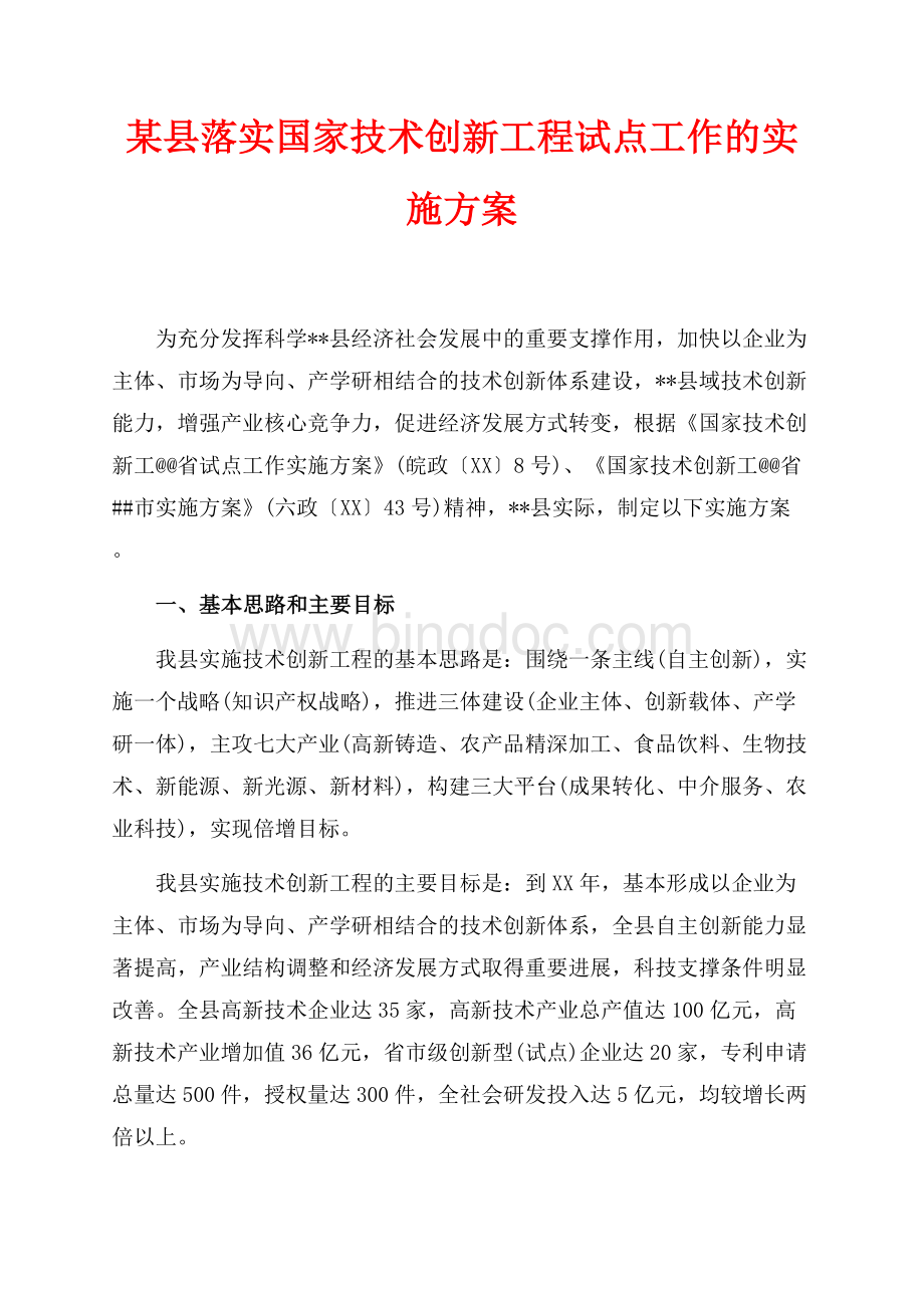 某县落实国家技术创新工程试点工作的实施方案（共7页）4100字.docx