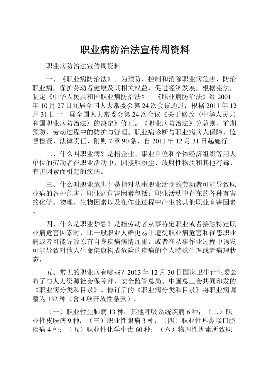 职业病防治法宣传周资料.docx_第1页