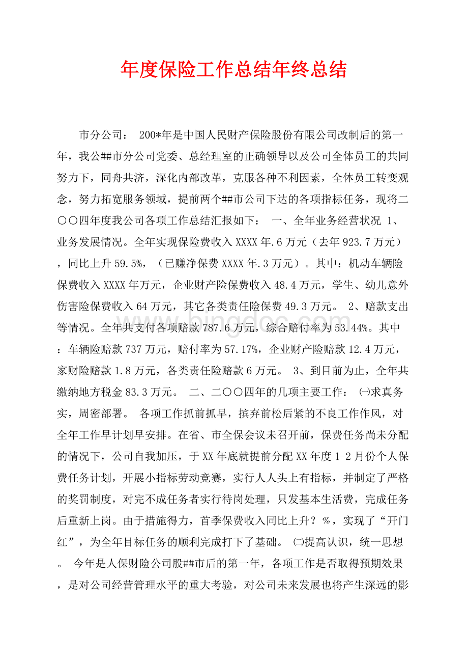 年度保险工作总结年终总结（共5页）3100字.docx_第1页