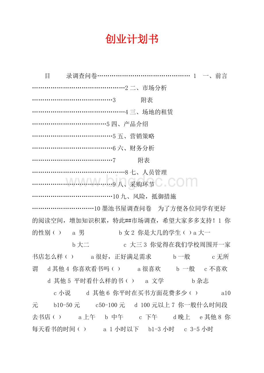 创业计划书（共9页）5800字.docx