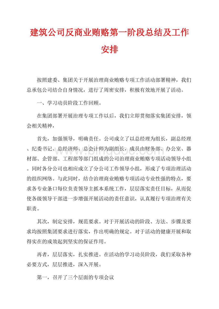 建筑公司反商业贿赂第一阶段总结及工作安排（共6页）4000字.docx