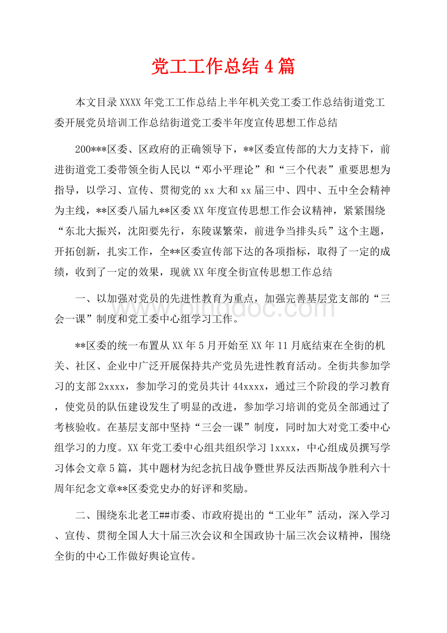 最新范文党工工作总结4篇（共12页）8000字.docx