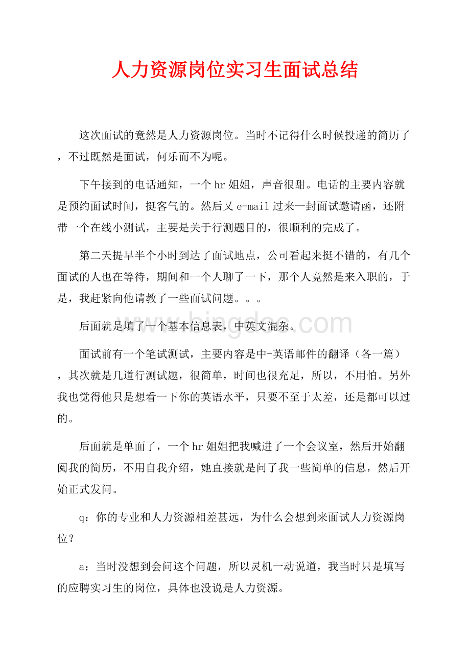 人力资源岗位实习生面试总结（共2页）900字.docx