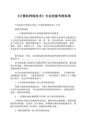 《计算机网络技术》专业技能考核标准.docx