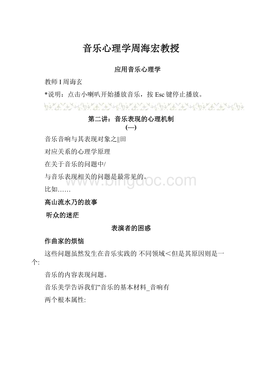 音乐心理学周海宏教授.docx_第1页