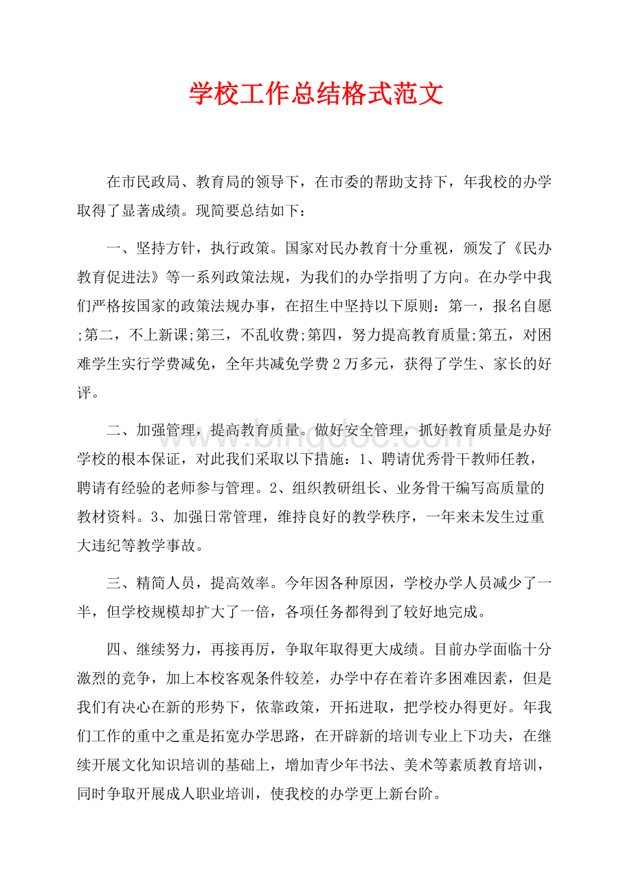 学校工作总结格式范文（共1页）500字.docx_第1页