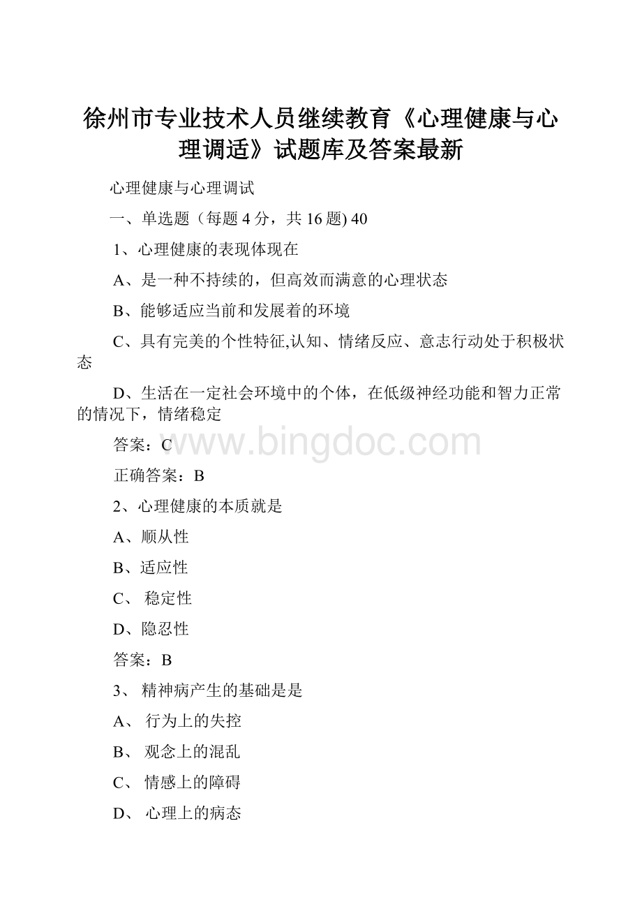 徐州市专业技术人员继续教育《心理健康与心理调适》试题库及答案最新.docx