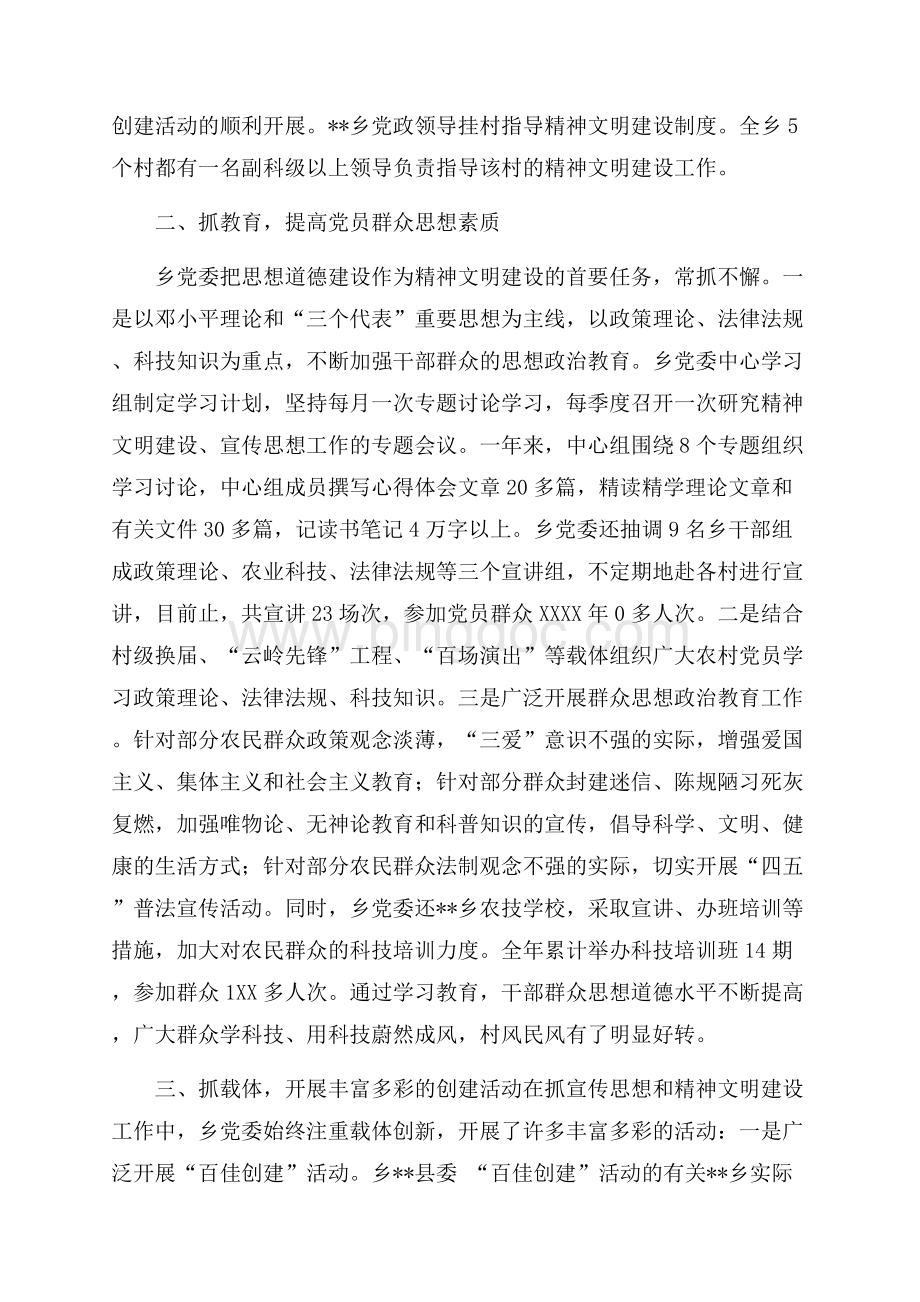 乡最新范文度宣传思想暨精神文明建设总结工作总结（共6页）3800字.docx_第2页