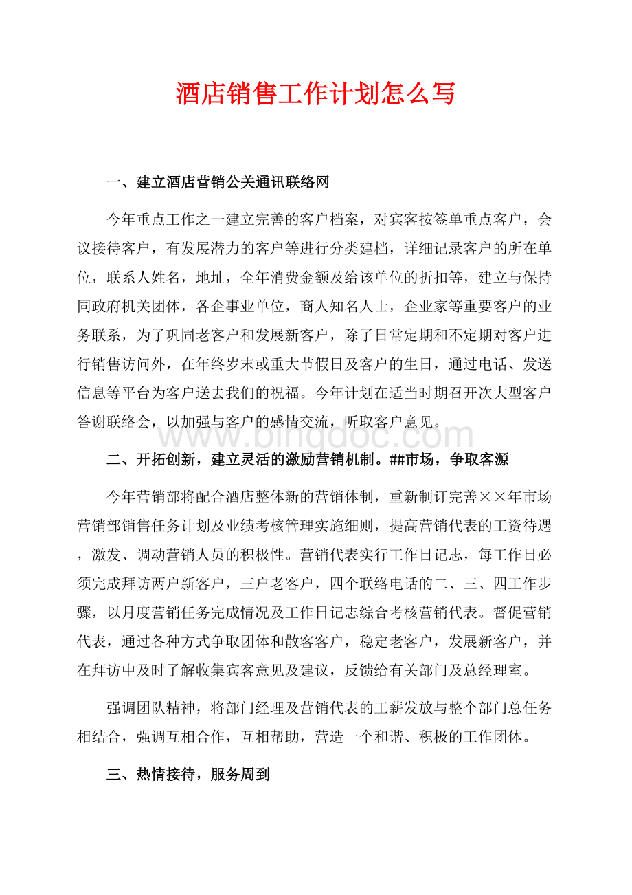 最新范文酒店销售工作计划怎么写（共2页）700字.docx_第1页