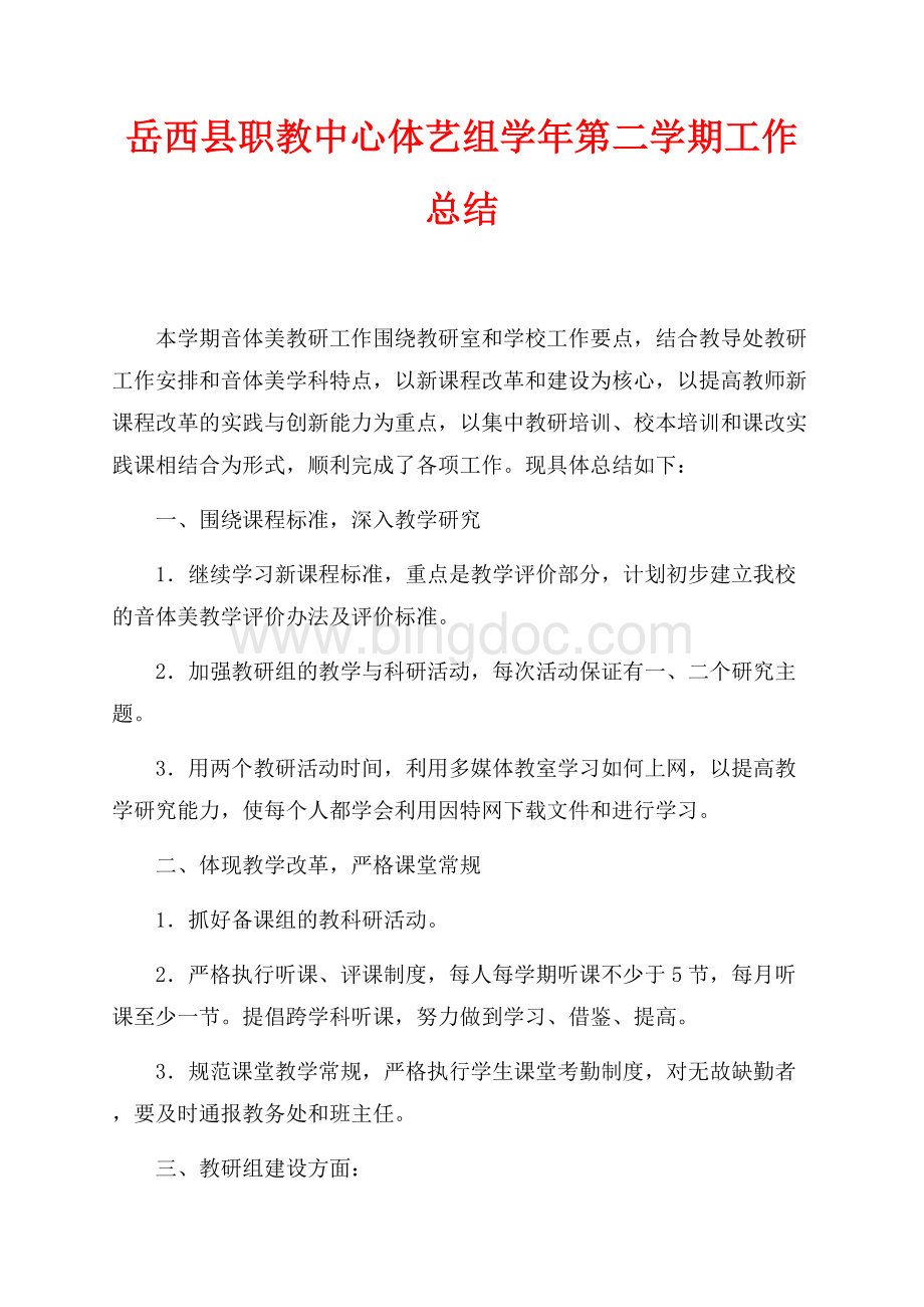 岳西县职教中心体艺组最新范文学年第二学期工作总结（共3页）1600字.docx