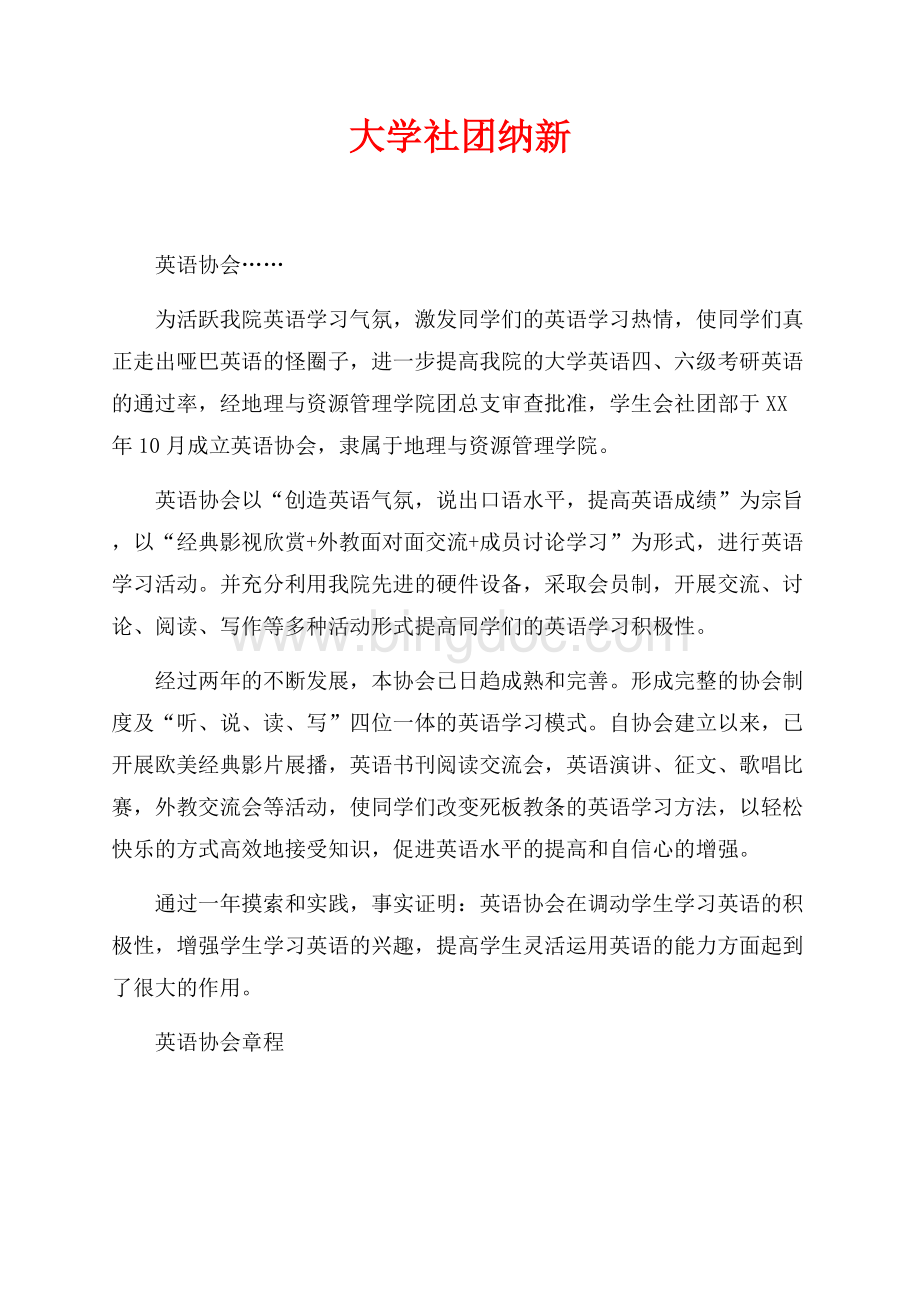 大学社团纳新（共3页）1400字.docx_第1页
