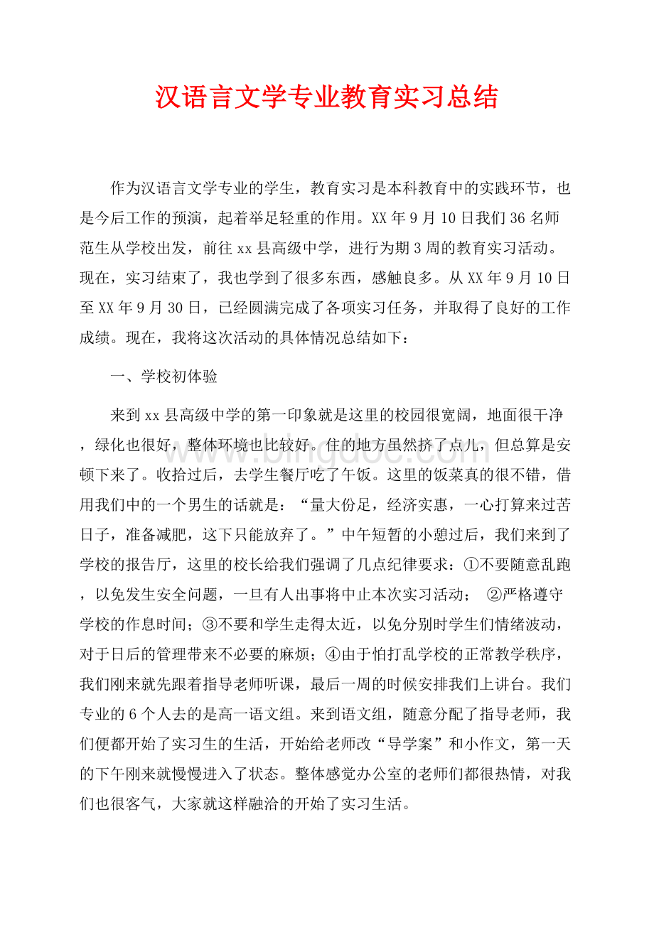 最新范文汉语言文学专业教育实习总结（共5页）2800字.docx