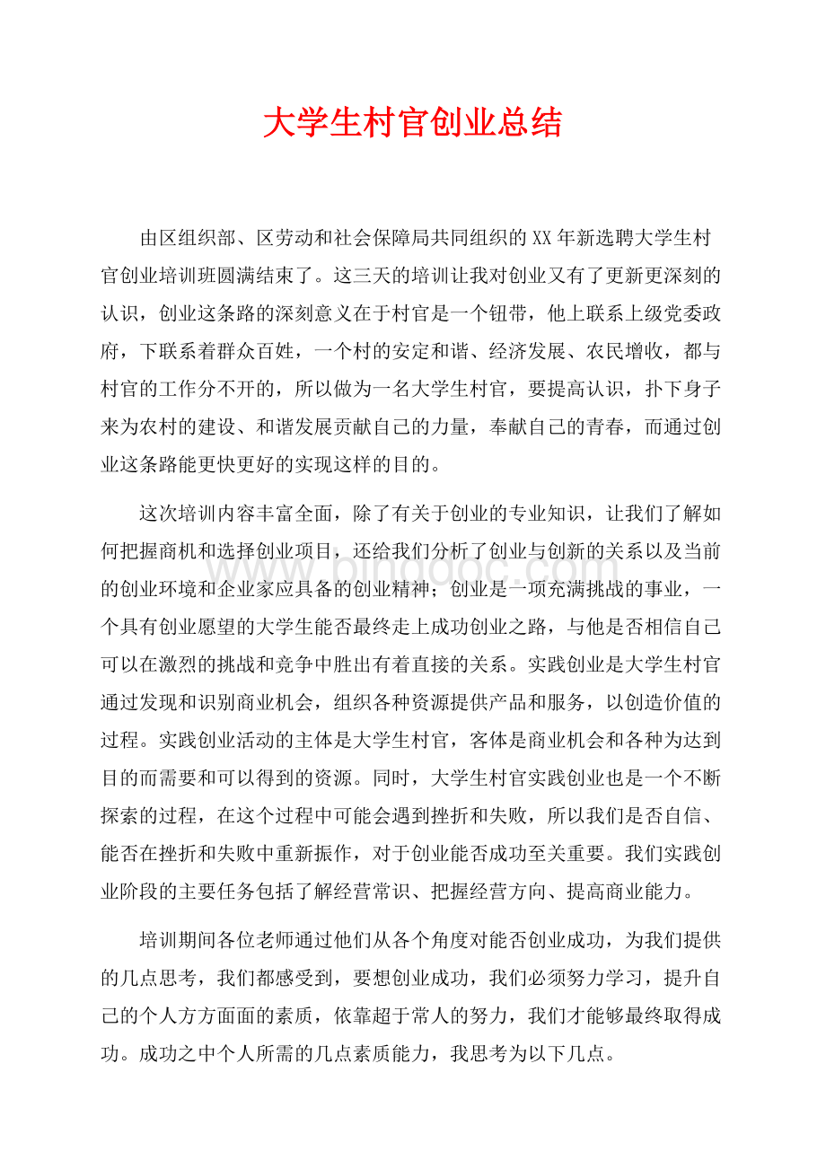 最新范文大学生村官创业总结（共4页）2100字.docx_第1页
