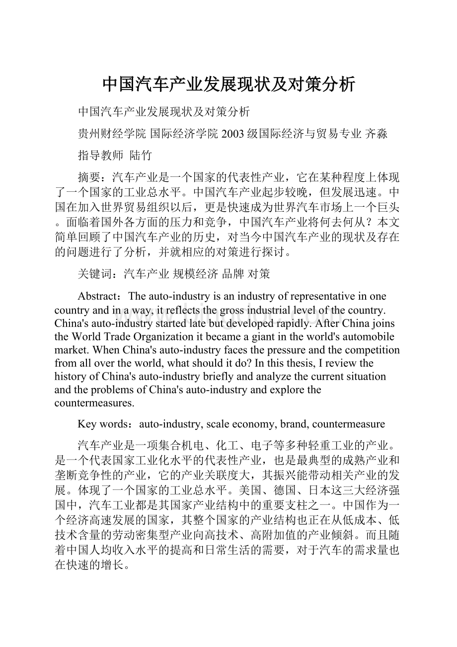 中国汽车产业发展现状及对策分析.docx_第1页